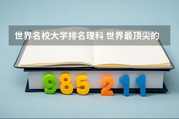 世界名校大学排名理科 世界最顶尖的100所大学排名