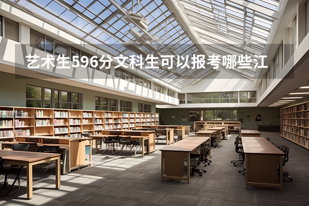艺术生596分文科生可以报考哪些江苏大学