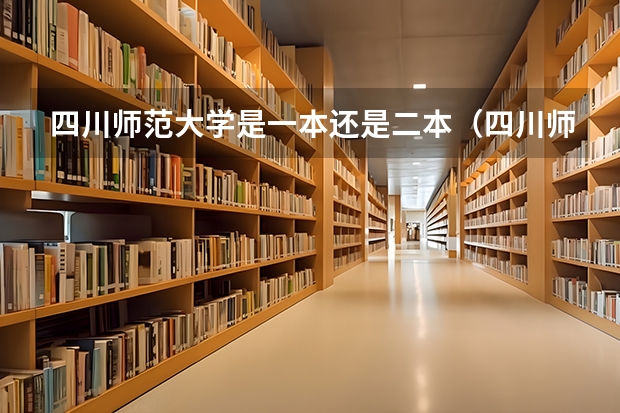 四川师范大学是一本还是二本（四川师范大学二本录取分数线）