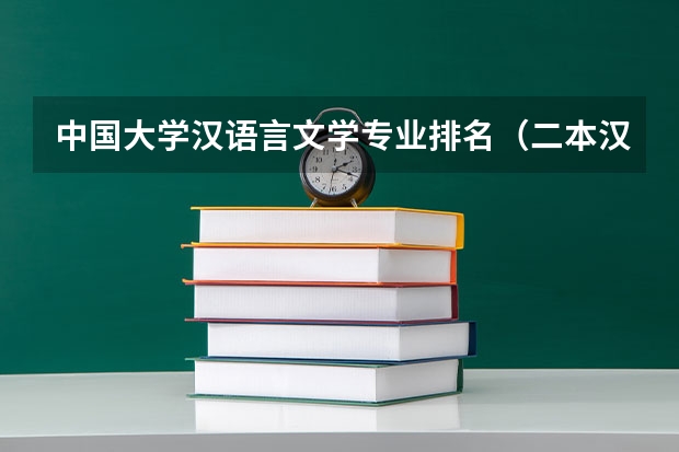 中国大学汉语言文学专业排名（二本汉语言文学专业大学排名）