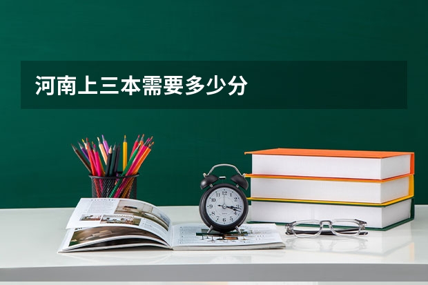 河南上三本需要多少分