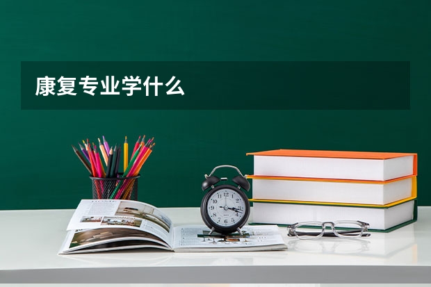 康复专业学什么
