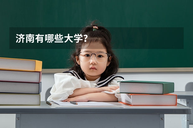 济南有哪些大学？