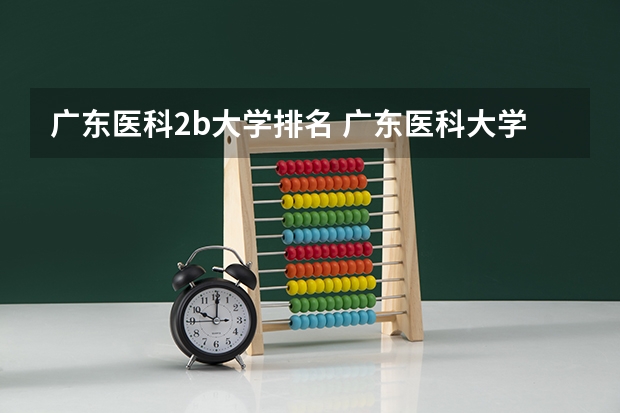 广东医科2b大学排名 广东医科大学排名