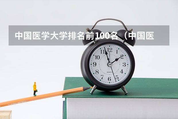 中国医学大学排名前100名（中国医科大学排名）