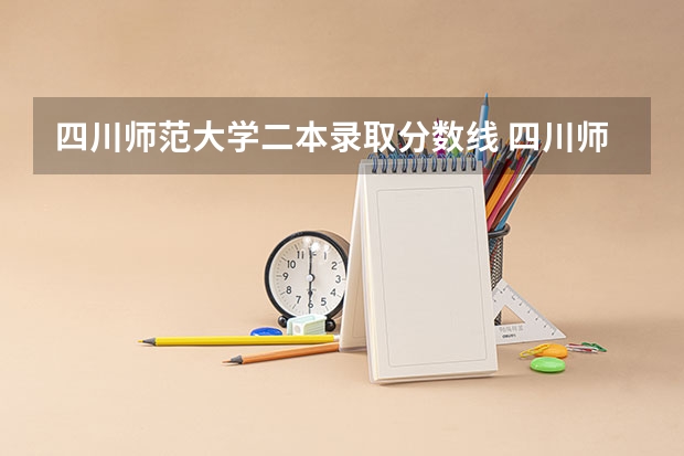 四川师范大学二本录取分数线 四川师范大学二本录取分数线