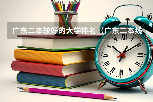 广东二本较好的大学排名（广东二本线最好的十所大学）