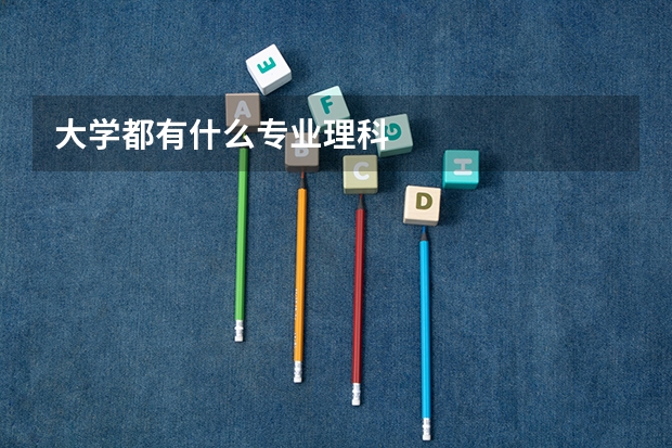 大学都有什么专业理科
