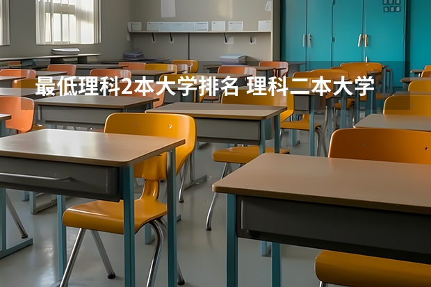 最低理科2本大学排名 理科二本大学排名及分数线