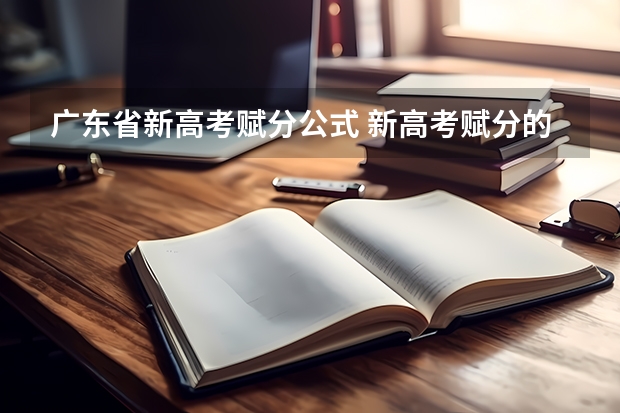 广东省新高考赋分公式 新高考赋分的换算公式图示