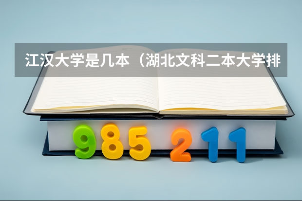 江汉大学是几本（湖北文科二本大学排名）