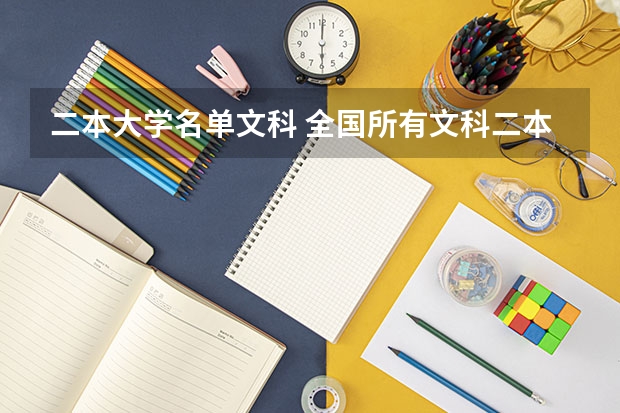 二本大学名单文科 全国所有文科二本大学名单