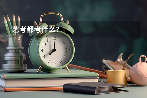 艺考都考什么？
