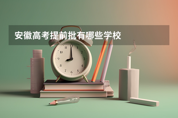 安徽高考提前批有哪些学校
