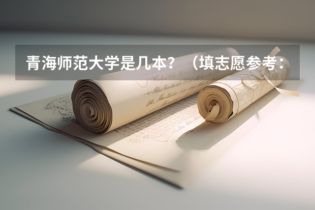 青海师范大学是几本？（填志愿参考：青海文科373分对应的大学）