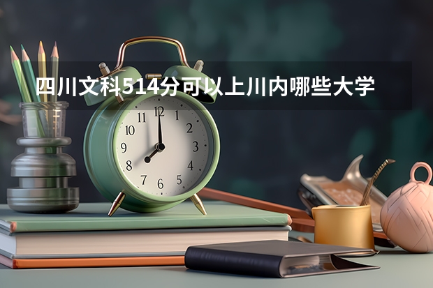 四川文科514分可以上川内哪些大学？