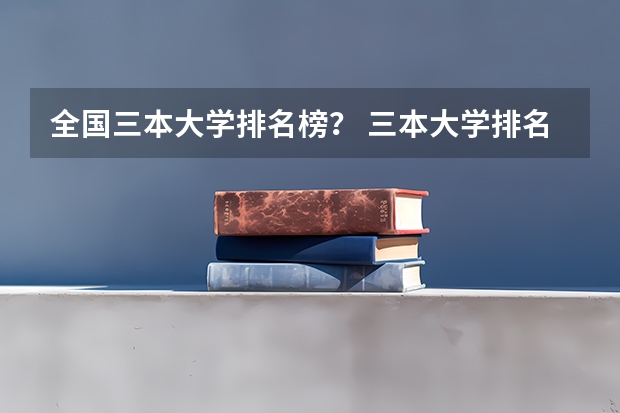 全国三本大学排名榜？ 三本大学排名