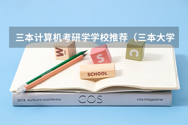 三本计算机考研学学校推荐（三本大学排名）