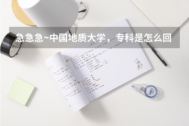 急急急~中国地质大学，专科是怎么回事？