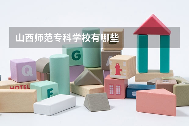 山西师范专科学校有哪些