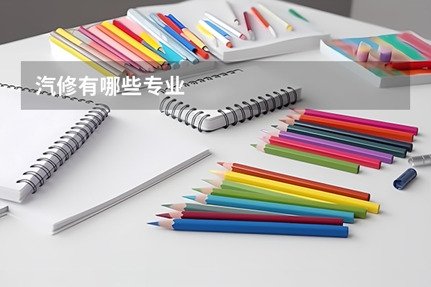 汽修有哪些专业