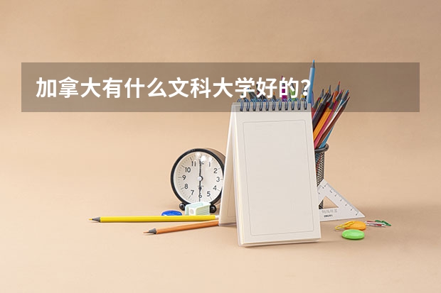 加拿大有什么文科大学好的？