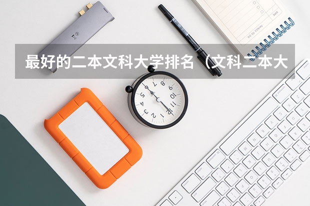 最好的二本文科大学排名（文科二本大学推荐）