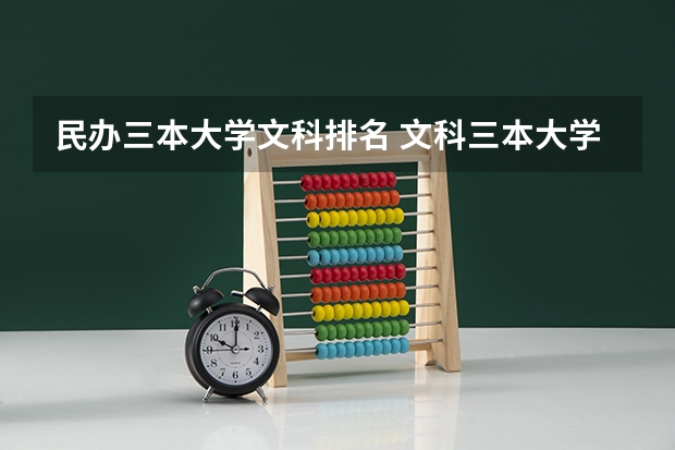 民办三本大学文科排名 文科三本大学排名