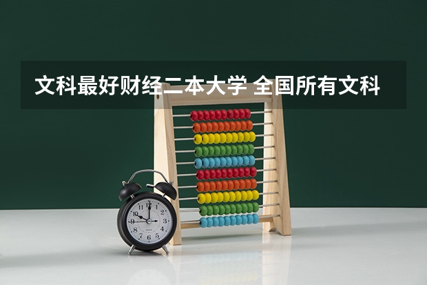 文科最好财经二本大学 全国所有文科二本大学名单