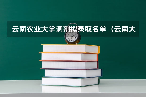 云南农业大学调剂拟录取名单（云南大学调剂拟录取名单）