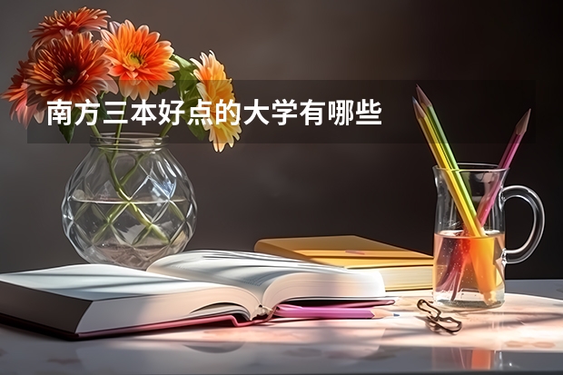 南方三本好点的大学有哪些