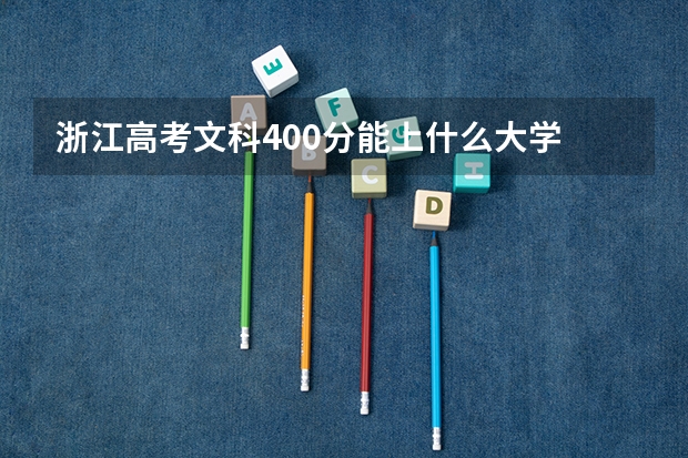 浙江高考文科400分能上什么大学