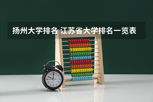 扬州大学排名 江苏省大学排名一览表