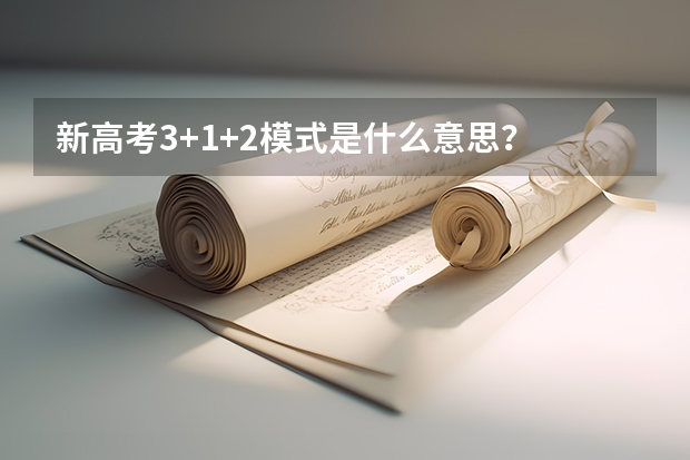 新高考3+1+2模式是什么意思？
