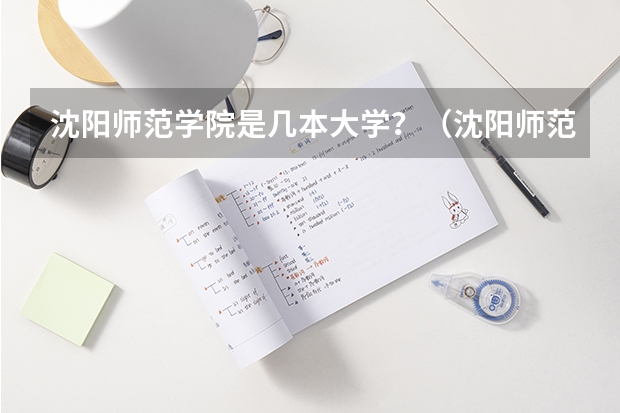 沈阳师范学院是几本大学？（沈阳师范大学属于一本还是二本）