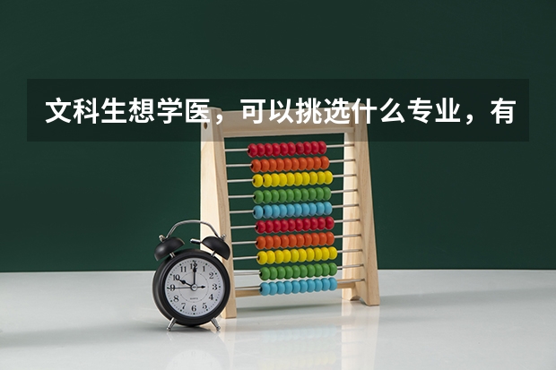 文科生想学医，可以挑选什么专业，有好的大学可以推荐的