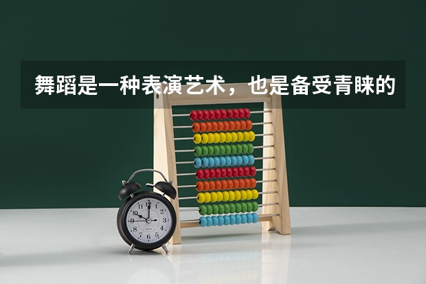 舞蹈是一种表演艺术，也是备受青睐的课程，那奥克兰大学舞蹈研究生怎么样？