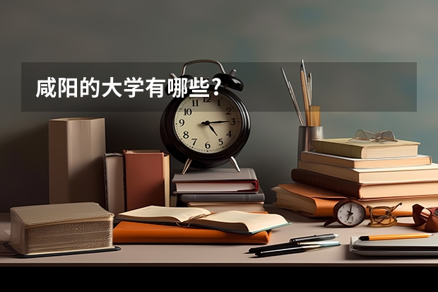 咸阳的大学有哪些?