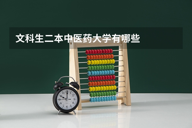 文科生二本中医药大学有哪些