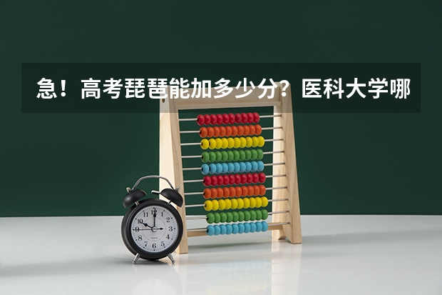 急！高考琵琶能加多少分？医科大学哪些有招特长的？加多少分？要考级？
