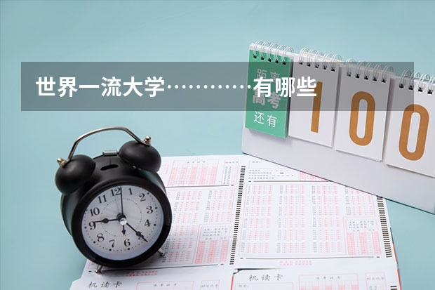 世界一流大学…………有哪些