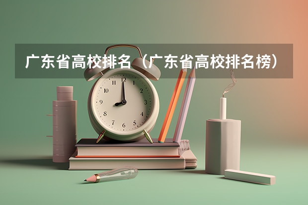 广东省高校排名(广东省高校排名榜) 全国名校大学排名前10