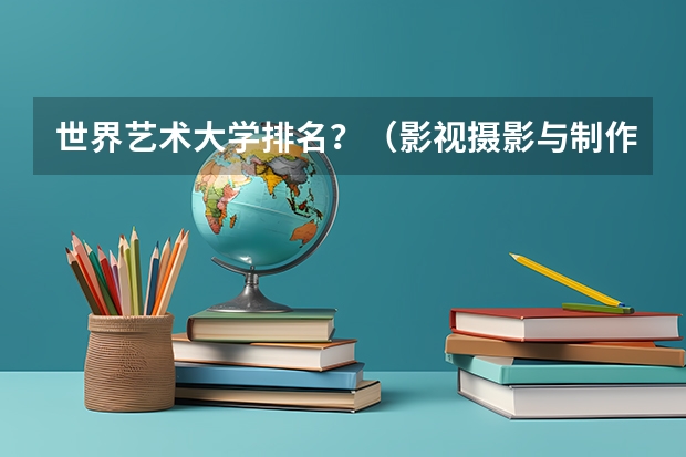 世界艺术大学排名？（影视摄影与制作大学排名）
