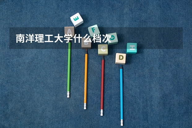 南洋理工大学什么档次