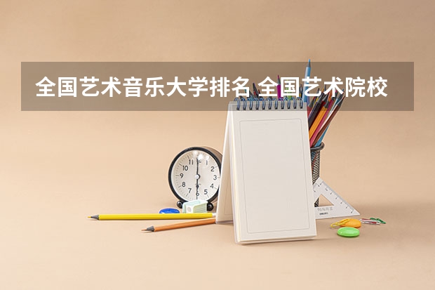 全国艺术音乐大学排名 全国艺术院校排名