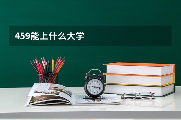 459能上什么大学