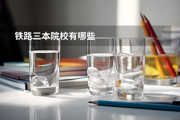 铁路三本院校有哪些