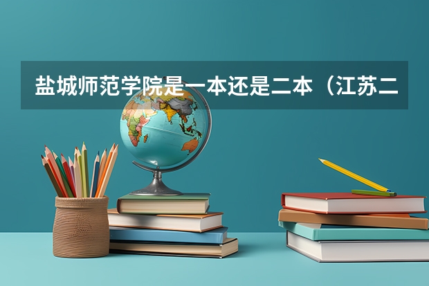 盐城师范学院是一本还是二本（江苏二本师范院校排名）