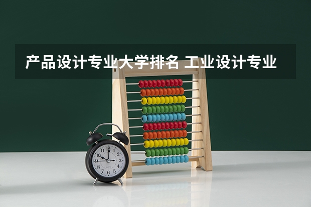 产品设计专业大学排名 工业设计专业最好的大学世界排名