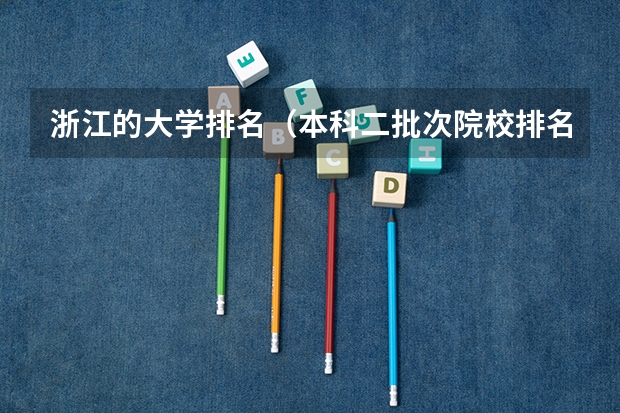 浙江的大学排名(本科二批次院校排名)